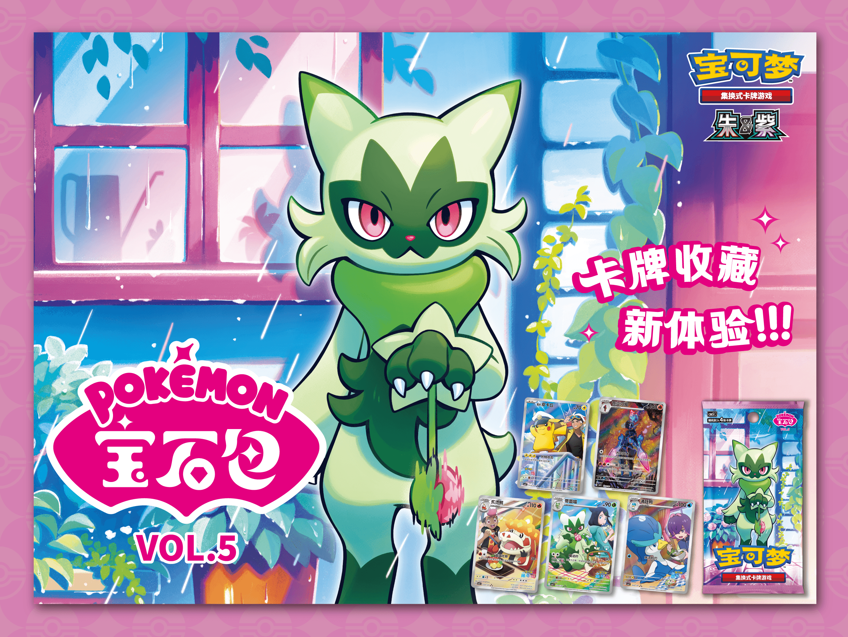 宝可梦集换式卡牌游戏 朱&紫 Pokémon宝石包VOL.5 — Pokémon宝石包第五弹