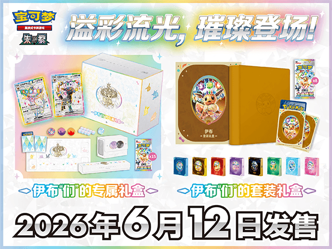 宝可梦集换式卡牌游戏 朱&紫 伊布“们”的专属礼盒