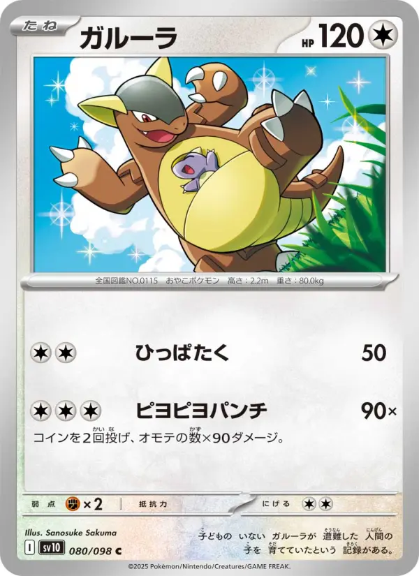 Carte Pokémon ガルーラ 080