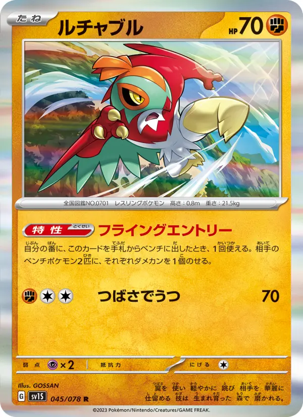 Carte Pokémon ルチャブル 045