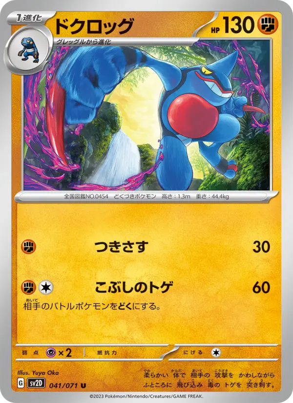 Carte Pokémon ドクロッグ 041