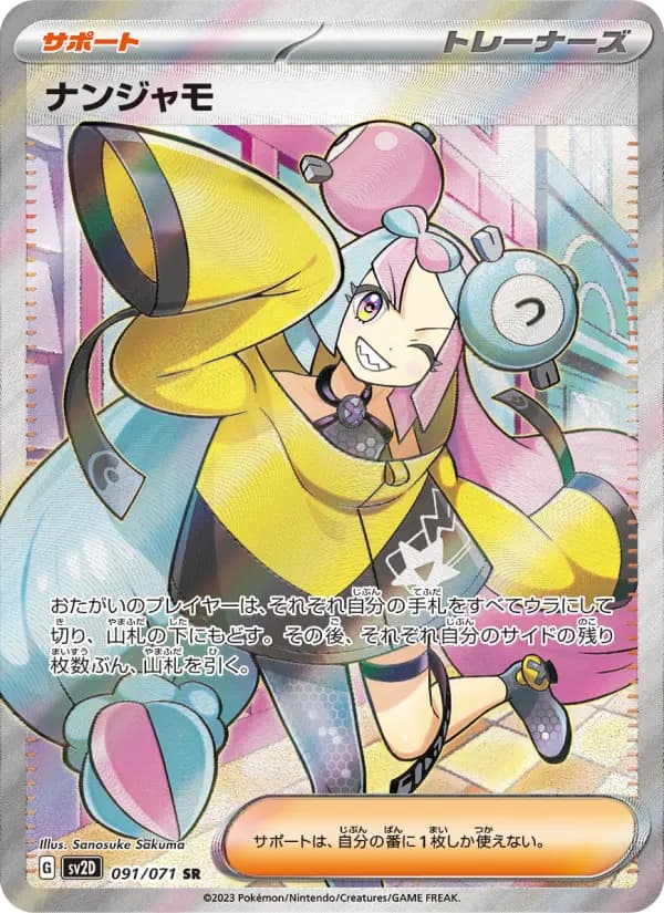 Carte Pokémon ナンジャモ 091