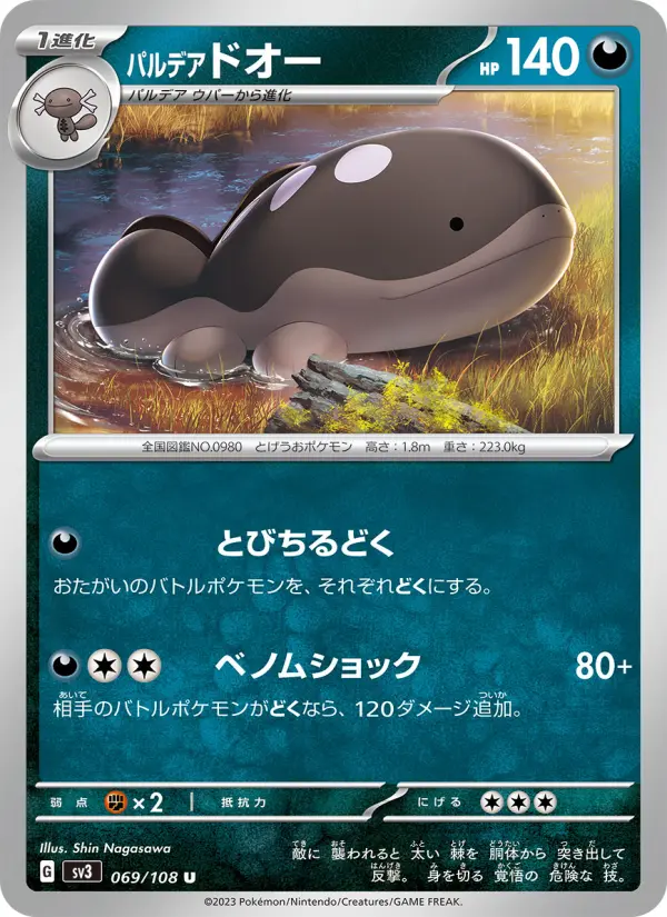 Carte Pokémon パルデア ドオー 069