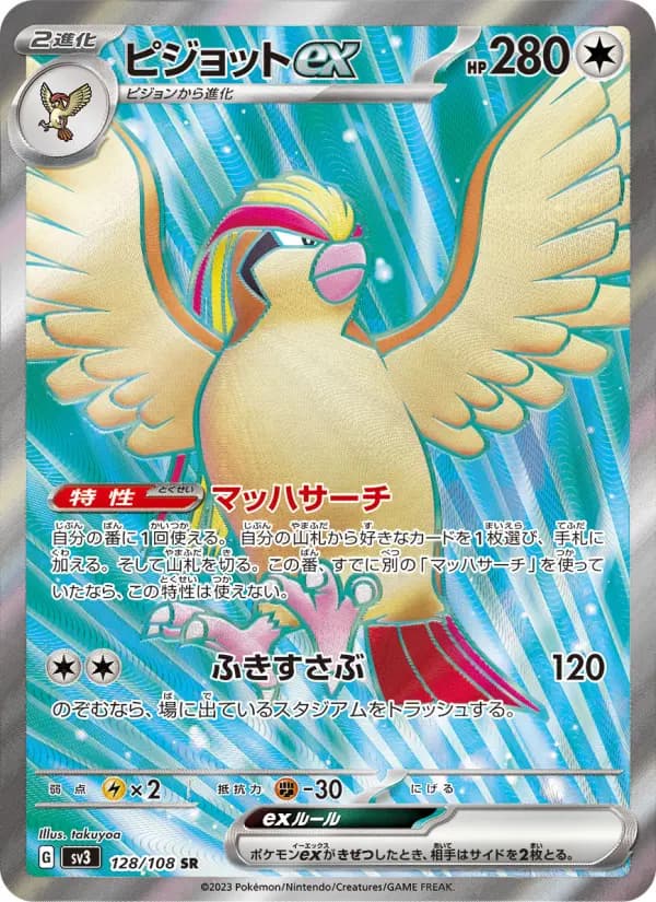 Carte Pokémon ピジョットex 128