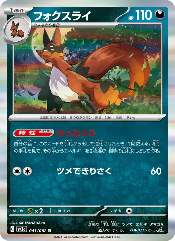 Carte Pokémon フォクスライ 041