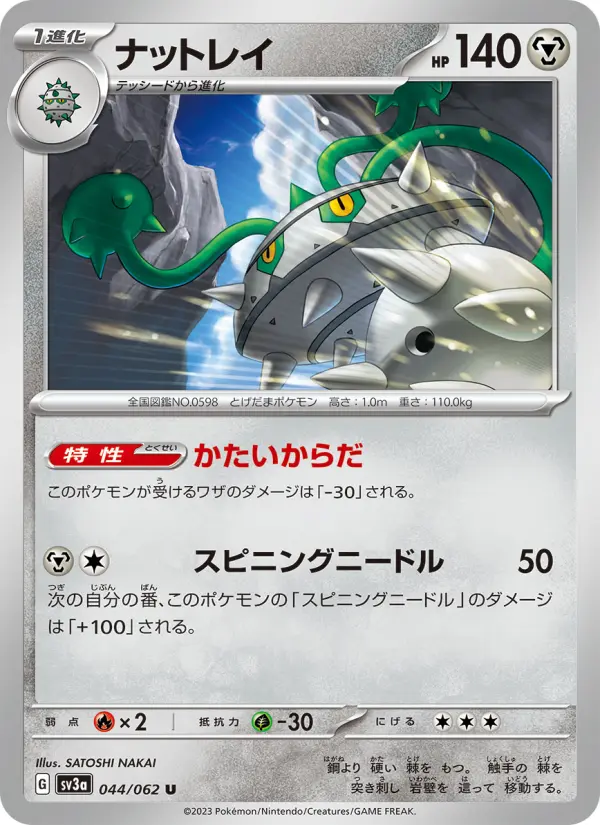 Carte Pokémon ナットレイ 044