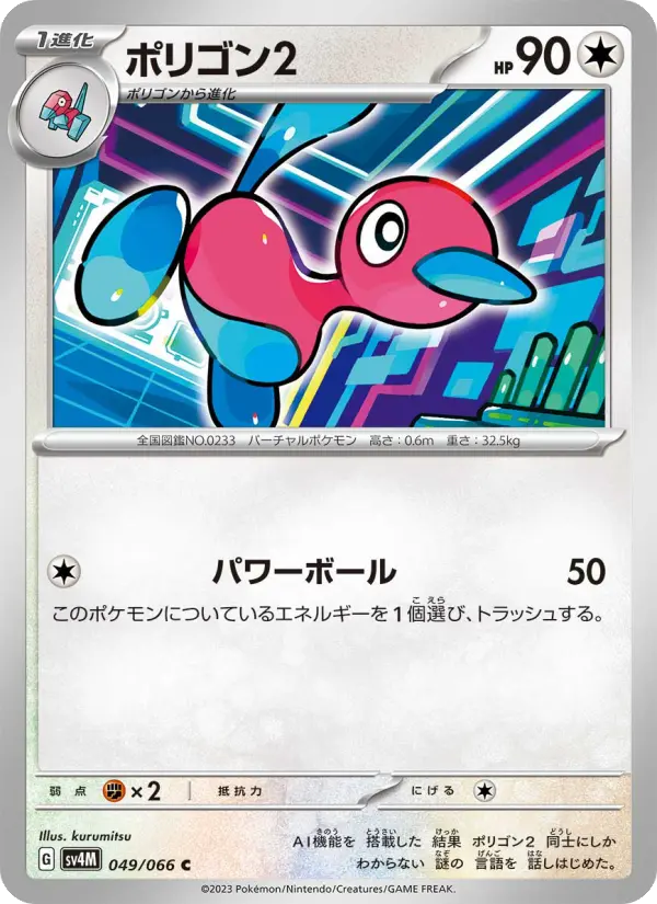Carte Pokémon ポリゴン2 049