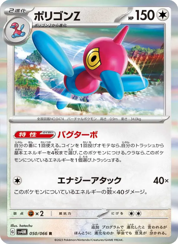 Carte Pokémon ポリゴンZ 050