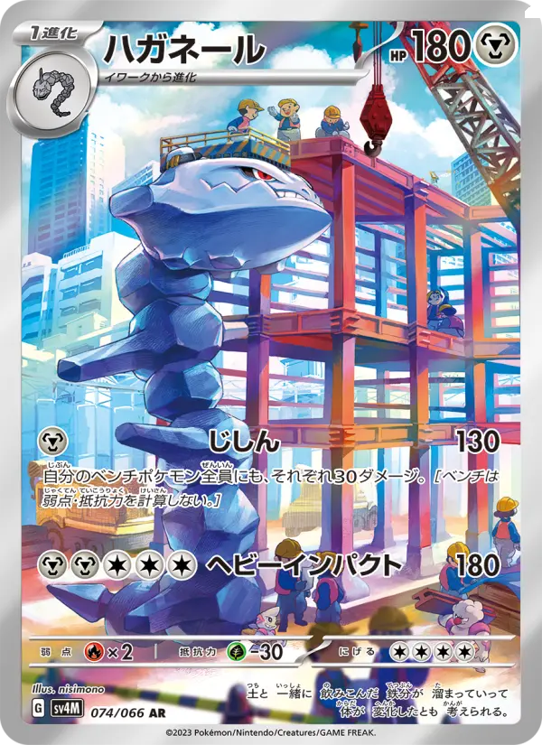 Carte Pokémon ハガネール 074