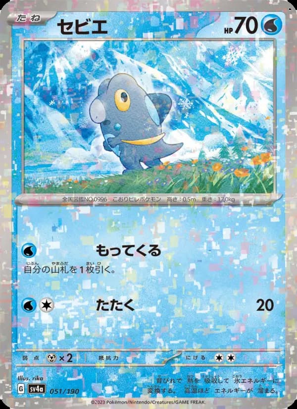 Carte Pokémon セビエ 051