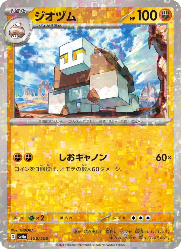 Carte Pokémon ジオヅム 108
