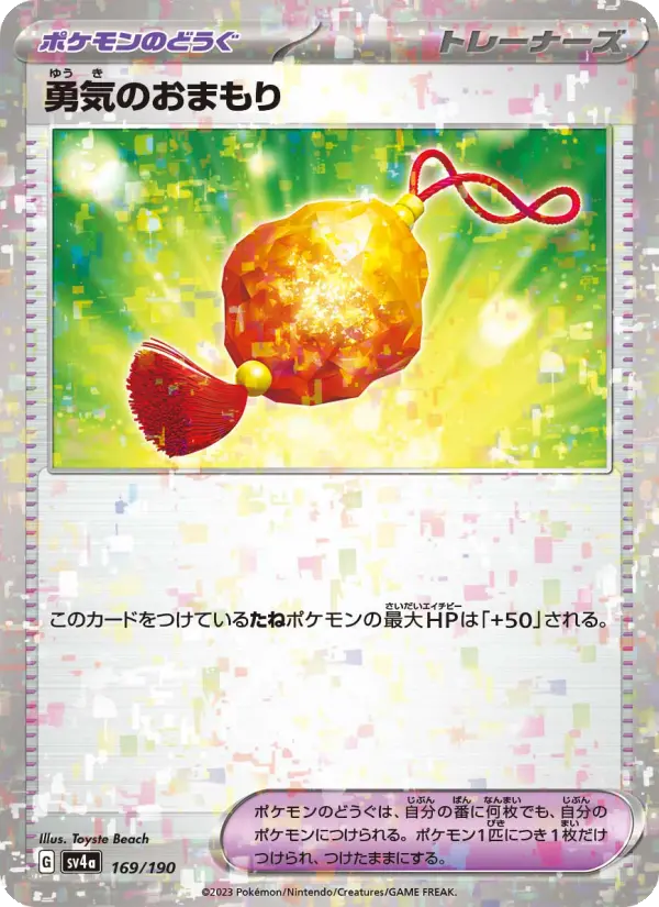 Carte Pokémon 勇気のおまもり 169