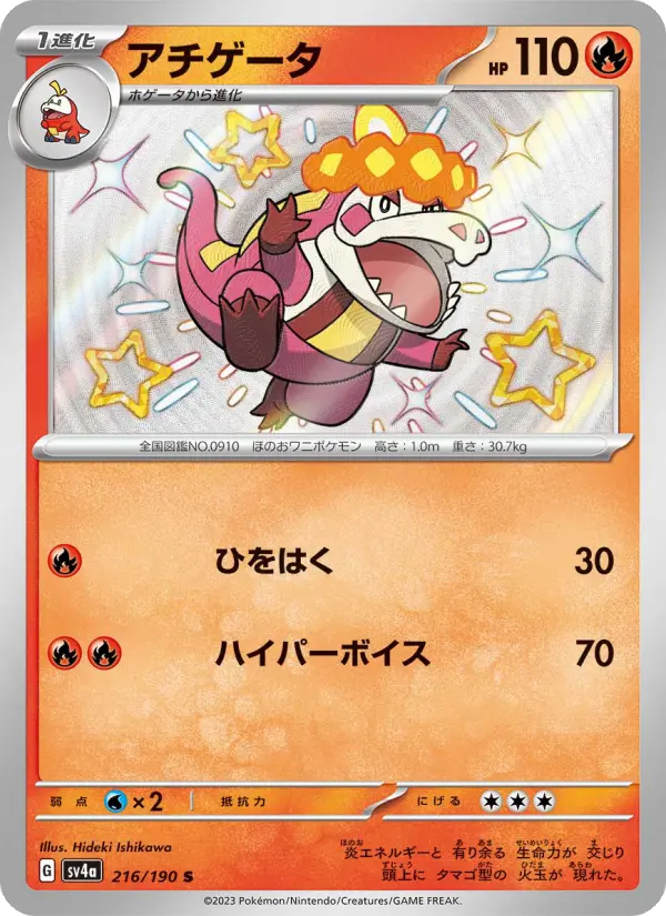 Carte Pokémon アチゲータ 216