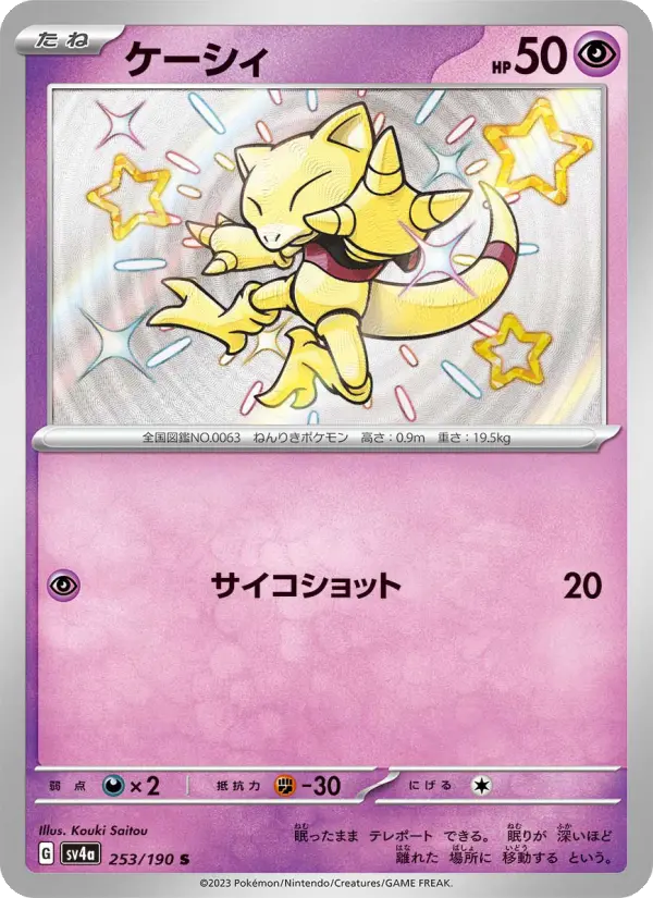 Carte Pokémon ケーシィ 253