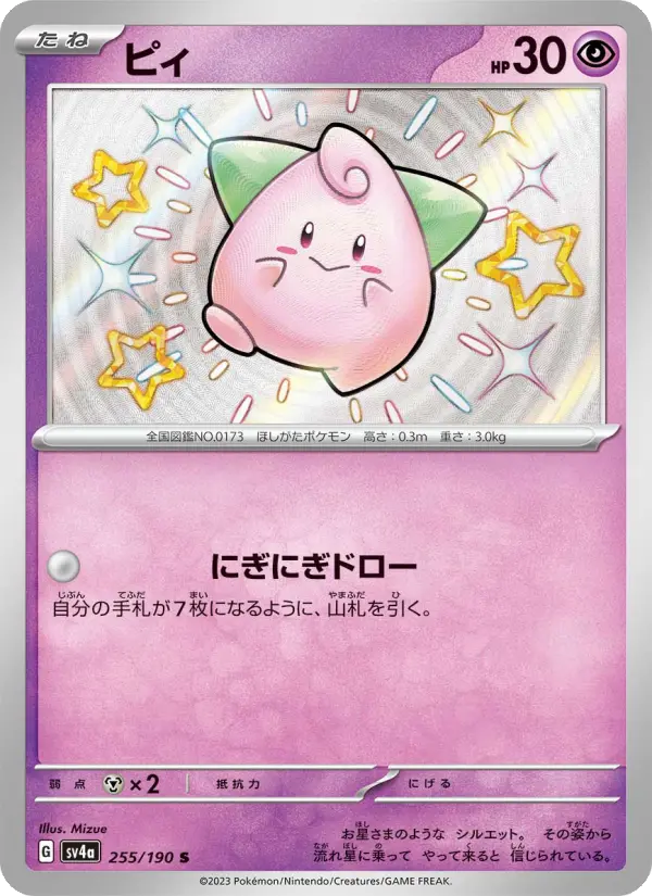 Carte Pokémon ピィ 255
