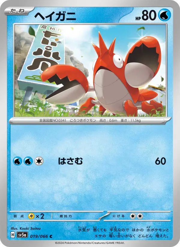 Carte Pokémon ヘイガニ 019