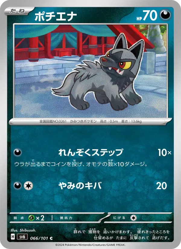 Carte Pokémon ポチエナ 066