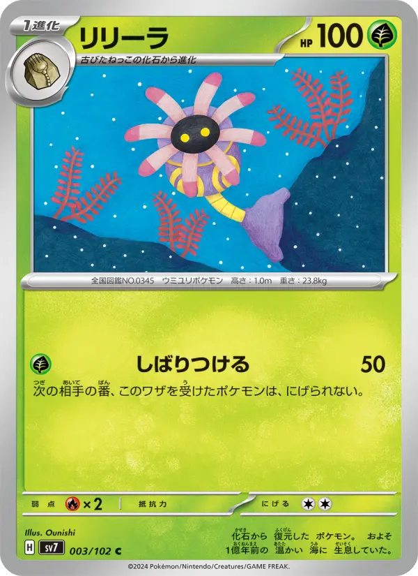 Carte Pokémon リリーラ 003