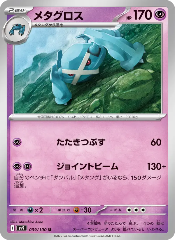 Carte Pokémon メタグロス 039