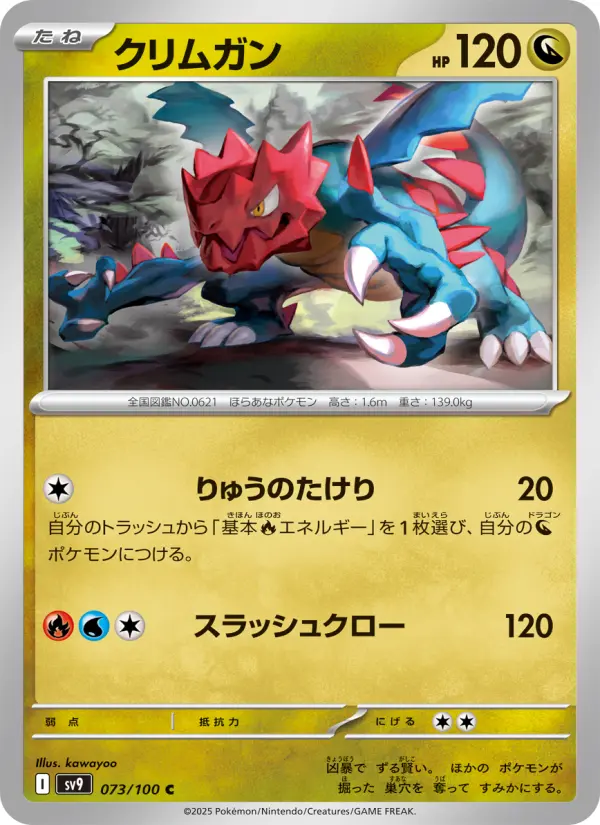 Carte Pokémon クリムガン 073