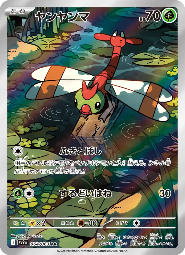 Carte Pokémon ヤンヤンマ 064