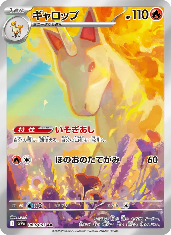 Carte Pokémon ギャロップ 069