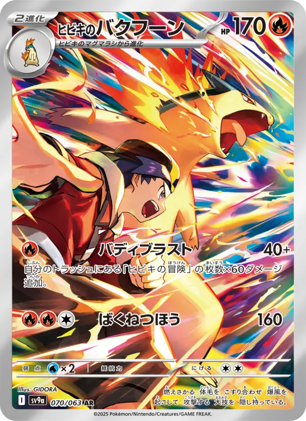 Carte Pokémon ヒビキのバクフーン 070