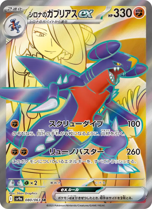Carte Pokémon シロナのガブリアスex 080