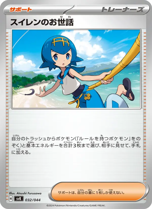 Carte Pokémon スイレンのお世話 032