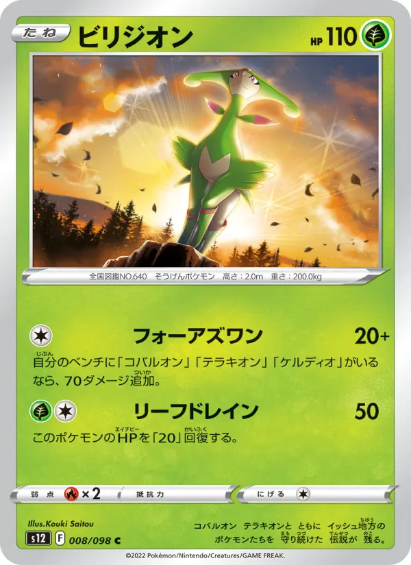 Carte Pokémon ビリジオン 008