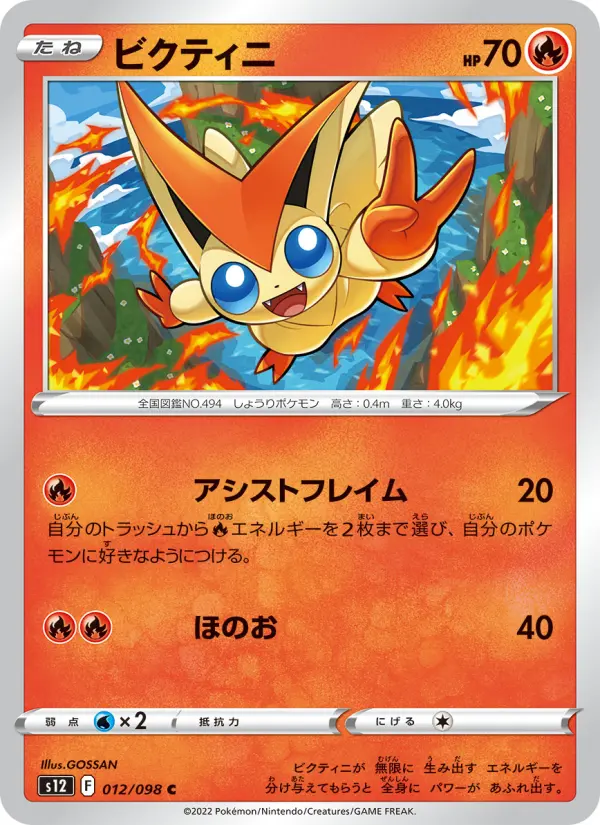 Carte Pokémon ビクティニ 012