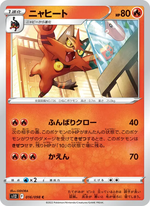 Carte Pokémon ニャヒート 016