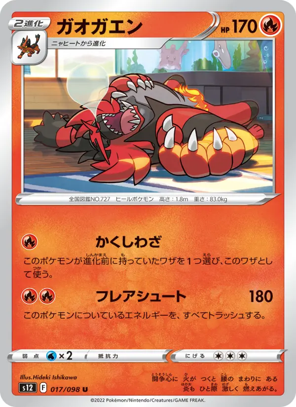 Carte Pokémon ガオガエン 017