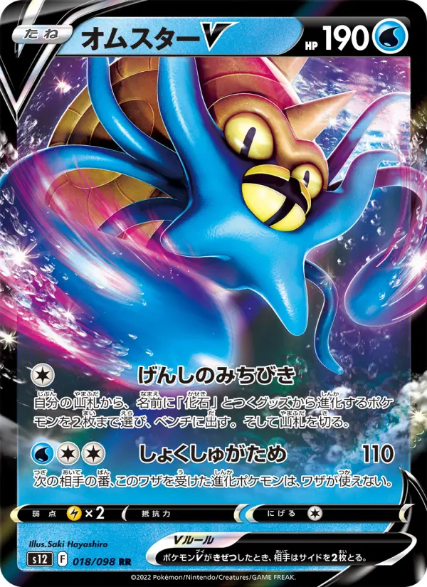 Carte Pokémon オムスターV 018