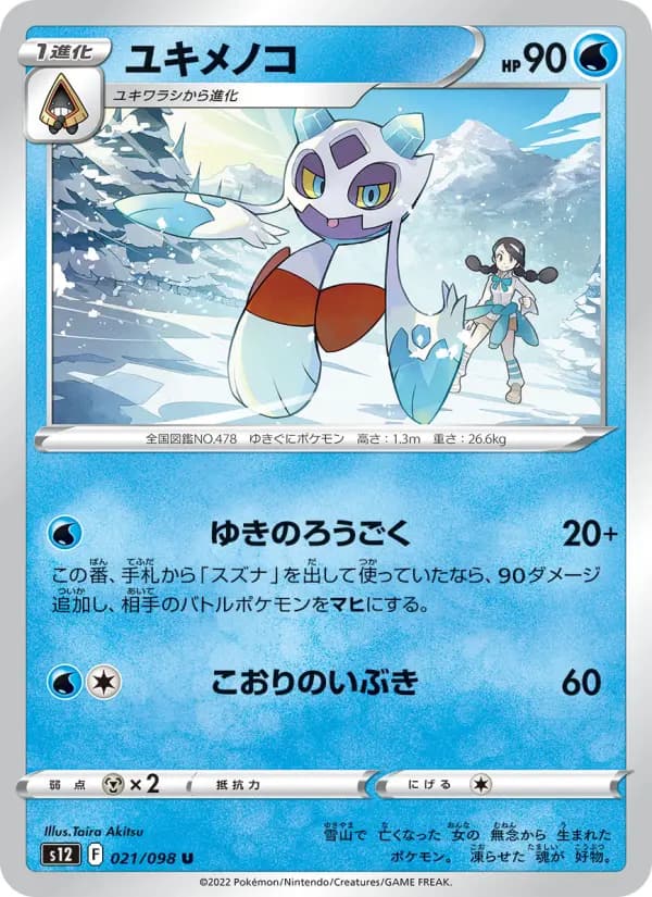 Carte Pokémon ユキメノコ 021