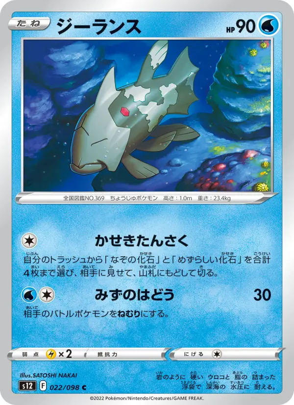 Carte Pokémon ジーランス 022