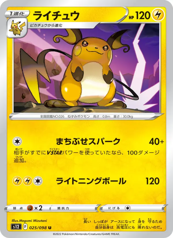 Carte Pokémon ライチュウ 025