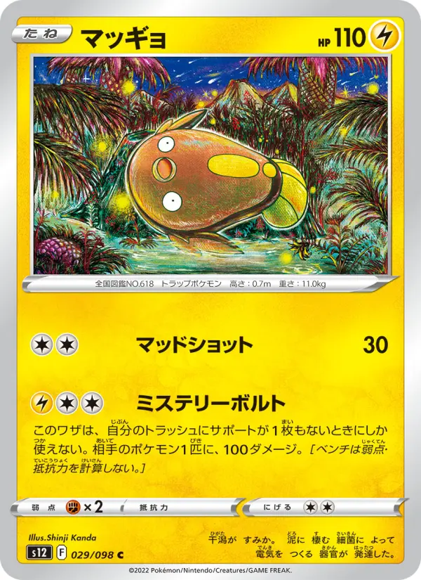 Carte Pokémon マッギョ 029