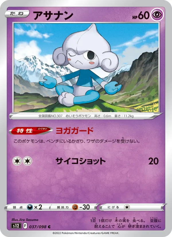 Carte Pokémon アサナン 037