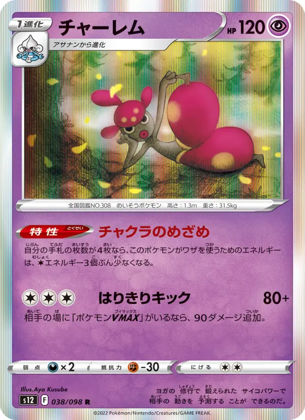 Carte Pokémon チャーレム 038