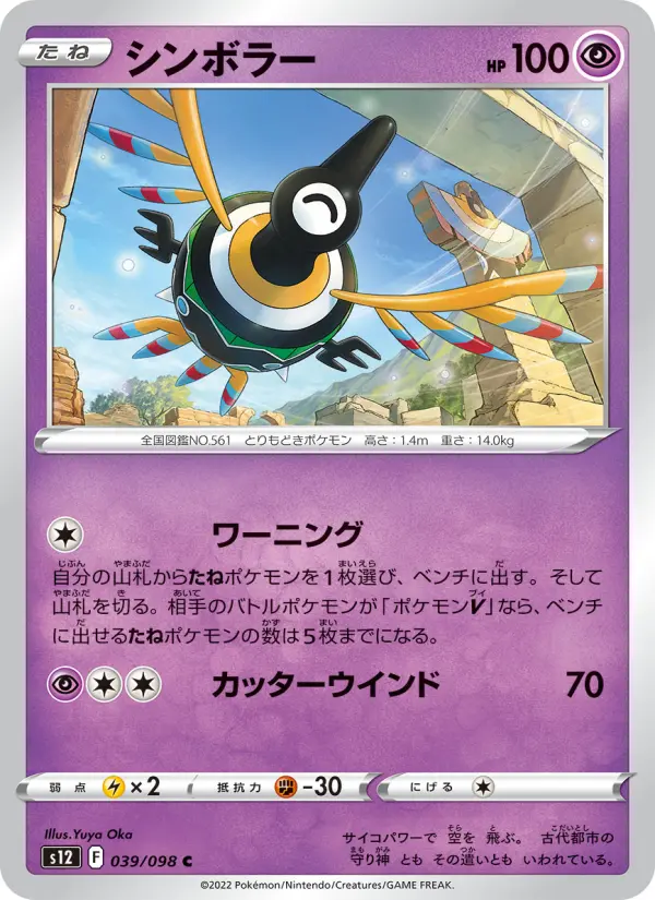 Carte Pokémon シンボラー 039