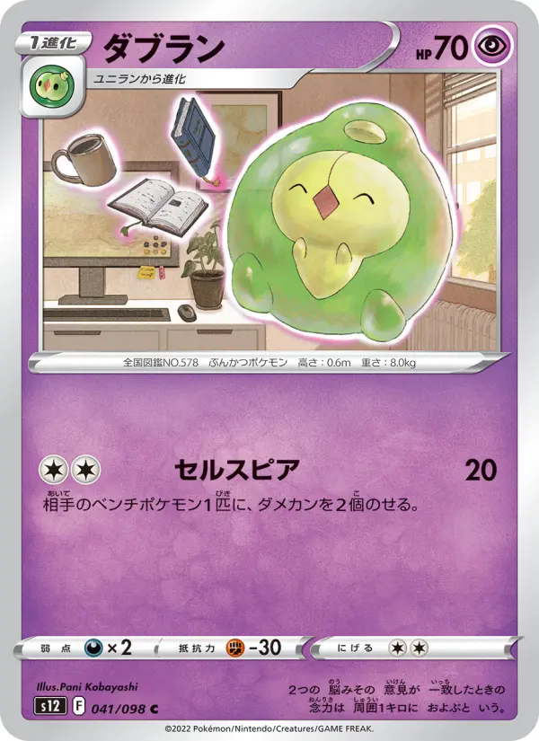 Carte Pokémon ダブラン 041