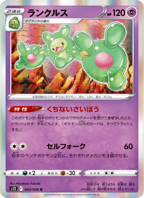 Carte Pokémon ランクルス 042