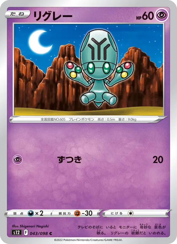 Carte Pokémon リグレー 043
