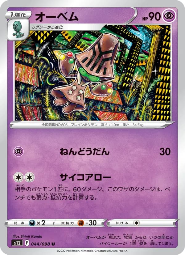 Carte Pokémon オーベム 044