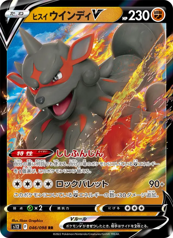 Carte Pokémon ヒスイ ウインディV 046