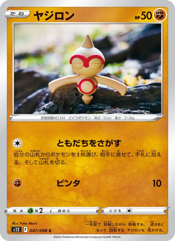 Carte Pokémon ヤジロン 047