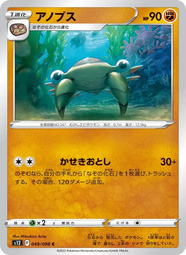 Carte Pokémon アノプス 049