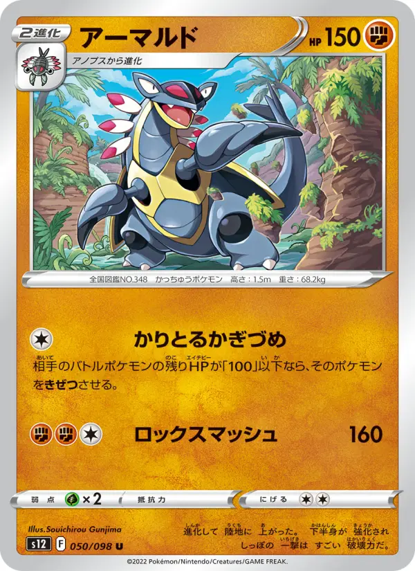 Carte Pokémon アーマルド 050