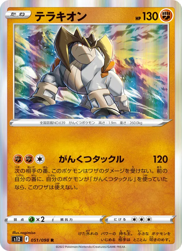 Carte Pokémon テラキオン 051